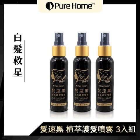 【噴樂黑】PURE HOME髮速黑植萃護髮噴霧-3入