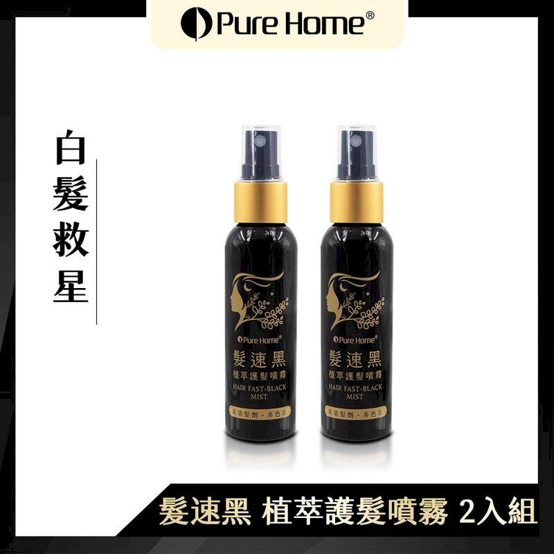  【噴樂黑】PURE HOME髮速黑植萃護髮噴霧-2入