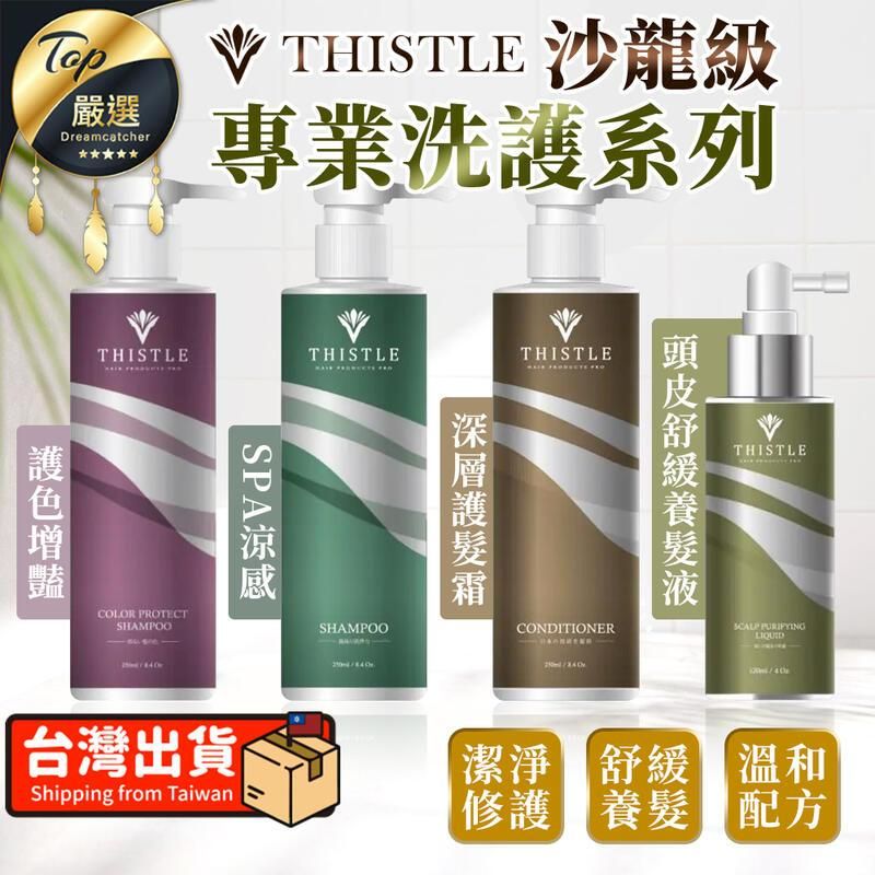  【養髮必備】Thistle 沙龍級專業洗護系列 洗髮精 護髮霜 TDDEA2