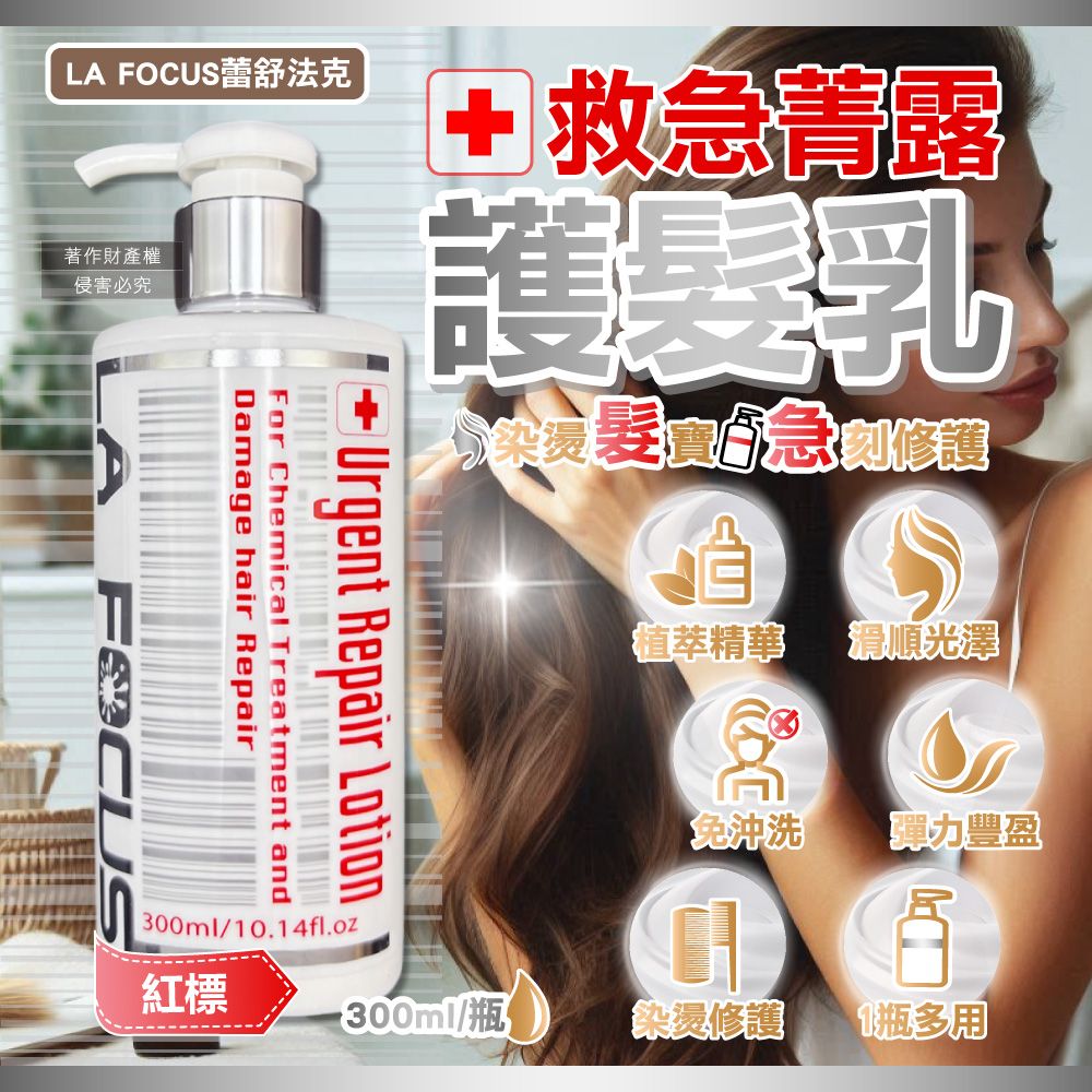 LA 蕾舒法克著作財產權侵害必究救急護髮乳+Damage hair RepairFor Chemical Treatment andUrgent Repair LotionFOCUS300ml/10.14fl.oz紅標植萃精華滑順光澤免沖洗環力豐盈འ300ml/瓶染修護1瓶多用