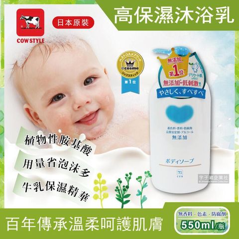 日本原裝Cow牛乳石鹼-植物性高保濕沐浴乳550ml/瓶