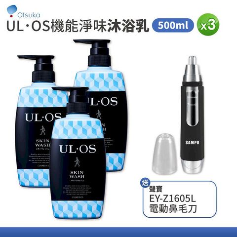 【大塚製藥Otsuka】ULOS 機能淨味沐浴乳 500ml x 3瓶組 【3瓶送電動鼻毛刀】