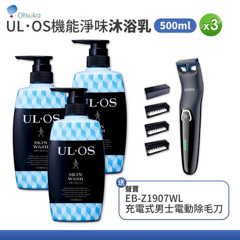 【大塚製藥Otsuka】ULOS 機能淨味沐浴乳 500ml x 3瓶組 【3瓶含電動除毛刀】