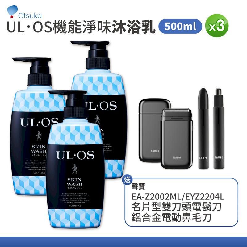  【大塚製藥Otsuka】ULOS 機能淨味沐浴乳 500ml x 3瓶組 【3瓶含電鬍刀+鼻毛刀】