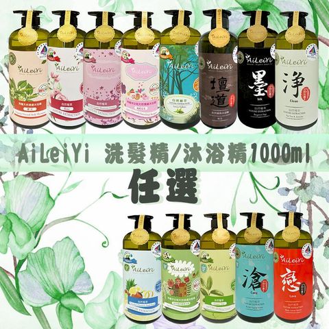 AiLeiYi 洋甘菊潤膚沐浴精/修護洗髮精1000ml 任選2入