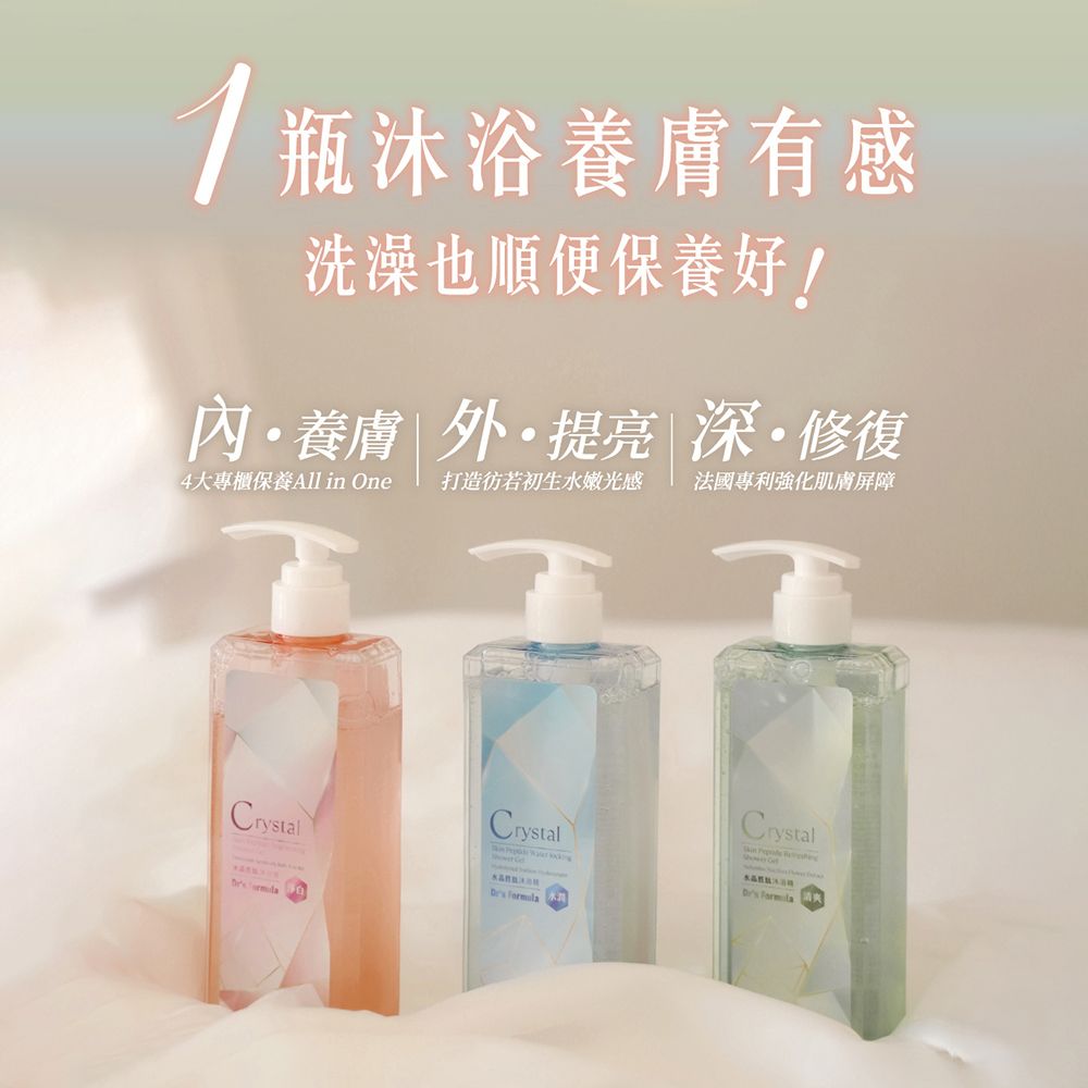 瓶沐浴養膚有感洗澡也順便保養好!養膚外提亮深修復4大專櫃保養All in One 打造彷若初生水嫩光感 法國專利強化肌膚屏障CrystalCrystal Crystal