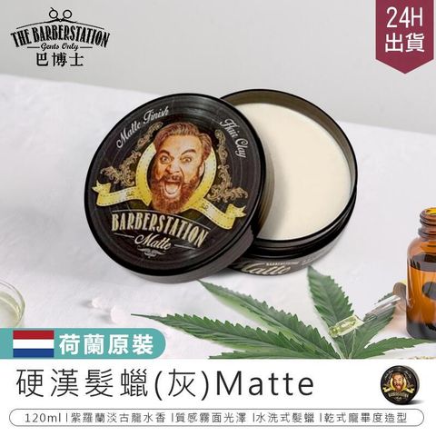 【Barberstation巴博士】硬漢髮蠟(灰)Matte【AB930】