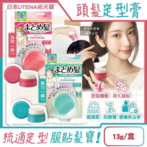 (3盒)日本UTENA佑天蘭-Matomage魔髮球定型膏13g盒裝
