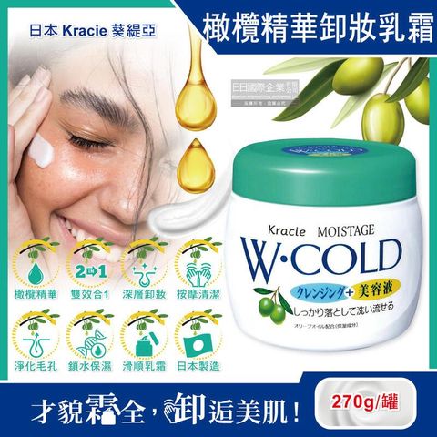 日本Kracie葵緹亞-保濕橄欖精華油美容液雙效按摩卸妝乳霜270g/綠蓋白罐