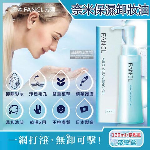 日本FANCL芳珂-植萃精華奈米淨化溫和卸妝油120ml按壓瓶/淺藍盒