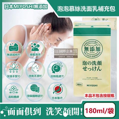 日本MIYOSHI無添加-純皂潔顏慕絲泡沫洗顏乳補充包180ml/袋