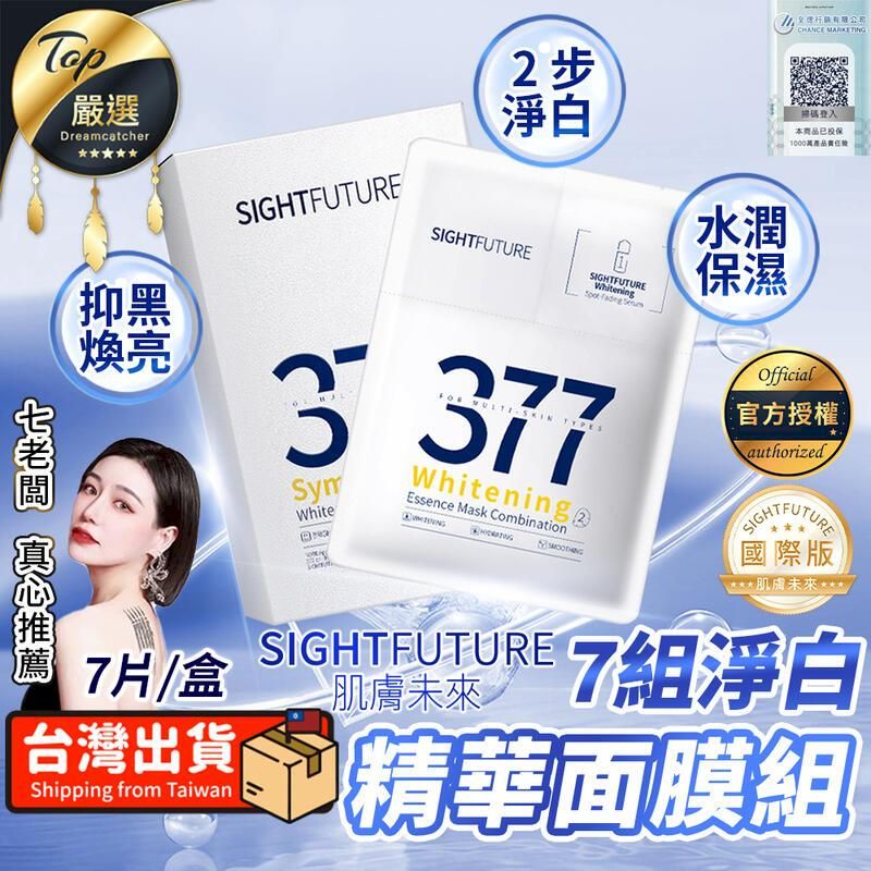  【7片/盒】肌膚未來 377淨白精華面膜組 面膜 保濕面膜 TNAE42