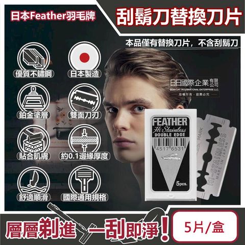 日本Feather羽毛牌-男士美容雙面刮鬍刀替換刀片-5片/盒