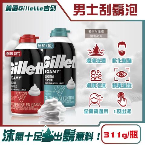 (3瓶)美國Gillette吉列-FOAMY經典男士極淨滑順刮鬍泡311g/瓶