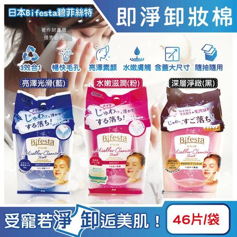 (5袋)日本Bifesta碧菲絲特-毛孔潔淨抽取式大尺寸卸妝棉46片/袋