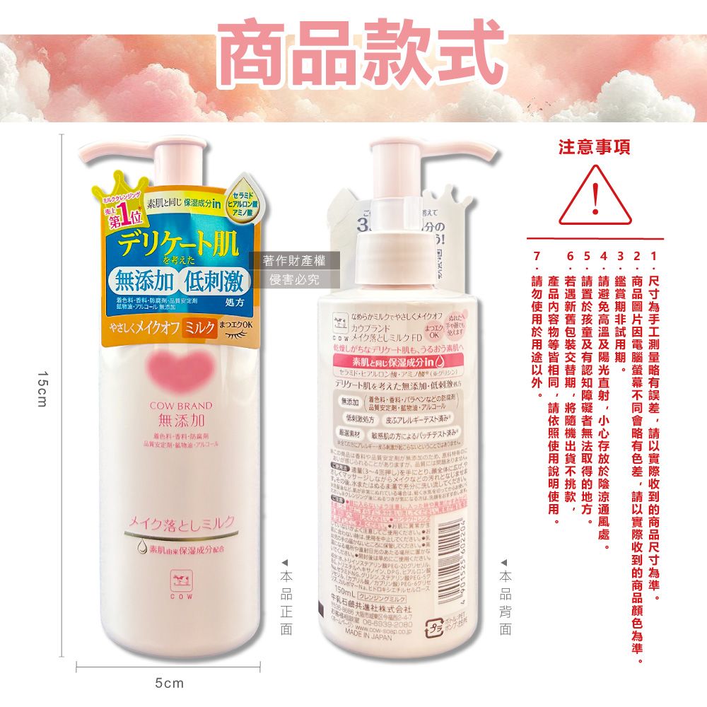 cm款式注意事項第二位レンジングセラミド 保湿成 ミノ分5をえた著作財產權7無添加侵害必究色質安定劑無添加処やメイクオフ  エクOK 落三クFDOK乾燥しがちなデリケート、うるおうへ素肌&网保湿成分in肌考無添加低刺激無添加 BRAND無添加着防腐質安定劑色料品質安定劑物油低刺激 皮アレルギーテスト済み香料さしくマッサージしながらメイクなど汚れ肌の方よるパッチテスト済みの方アレルギーが起こらというません出法說不得なめらミルクでやさしくメイクオフ ぬれた カウブランドまつにも產若請商尺置避使新於免用容舊孩高於物包童溫試工用等及及用電測途皆交有陽期腦量相替認光略外同期知直·射請將礙依隨者小照機無心メイク落としミルク 素肌由来保湿成分配合COW品かないにしてくださいにください。日光のあたる場所に置かな酸酸 PE牛乳石進社株式会社MADE IN JAPANG1·請因,請以的商品。1品6 5 4 35cm