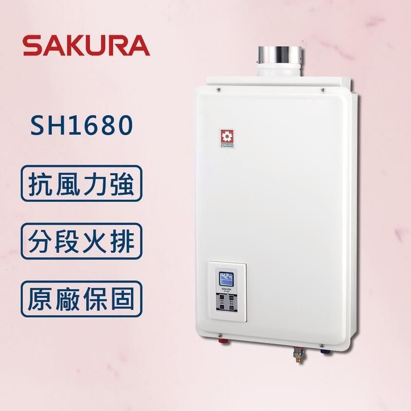  【SAKURA 櫻花】 16L 供排平衡智能恆溫熱水器 SH1680