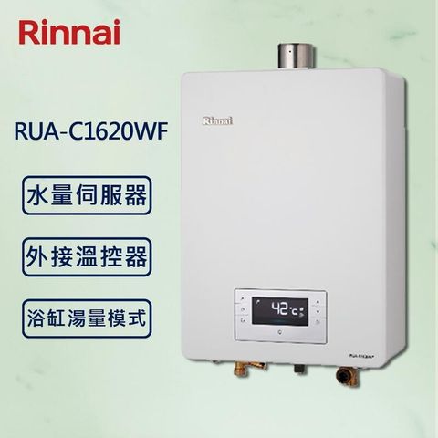 【Rinnai 林內】16L強制排氣熱水器 RUA-C1620WF