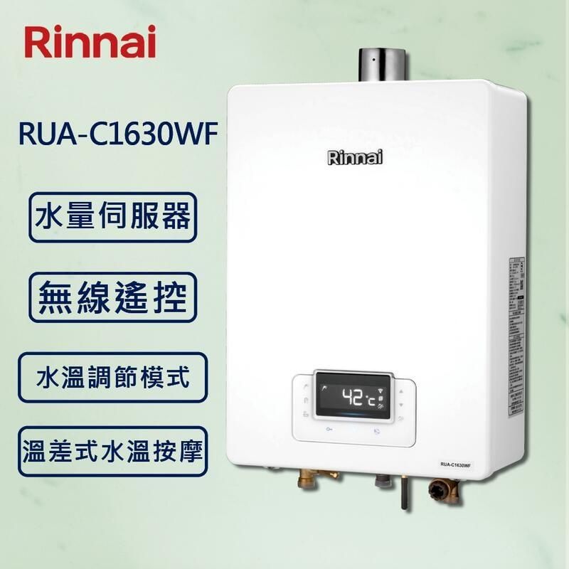  【Rinnai 林內】16L強制排氣熱水器 RUA-C1630WF