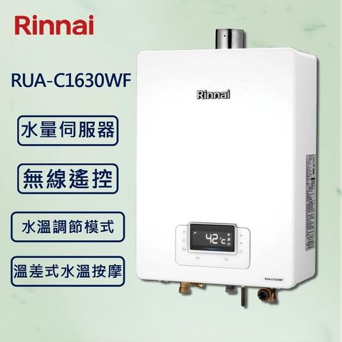 【Rinnai 林內】16L強制排氣熱水器 RUA-C1630WF