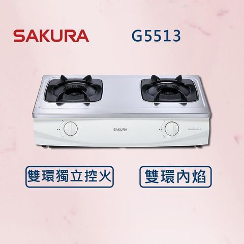 【SAKURA 櫻花】雙內焰安全爐 G5513 (北北基安裝)