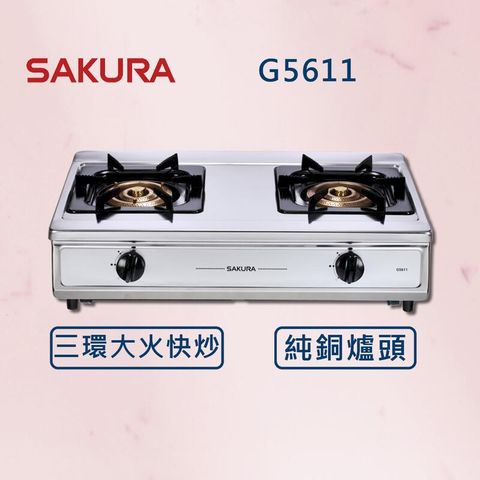 【SAKURA 櫻花】三環銅爐頭安全爐 G5611 (北北基安裝)