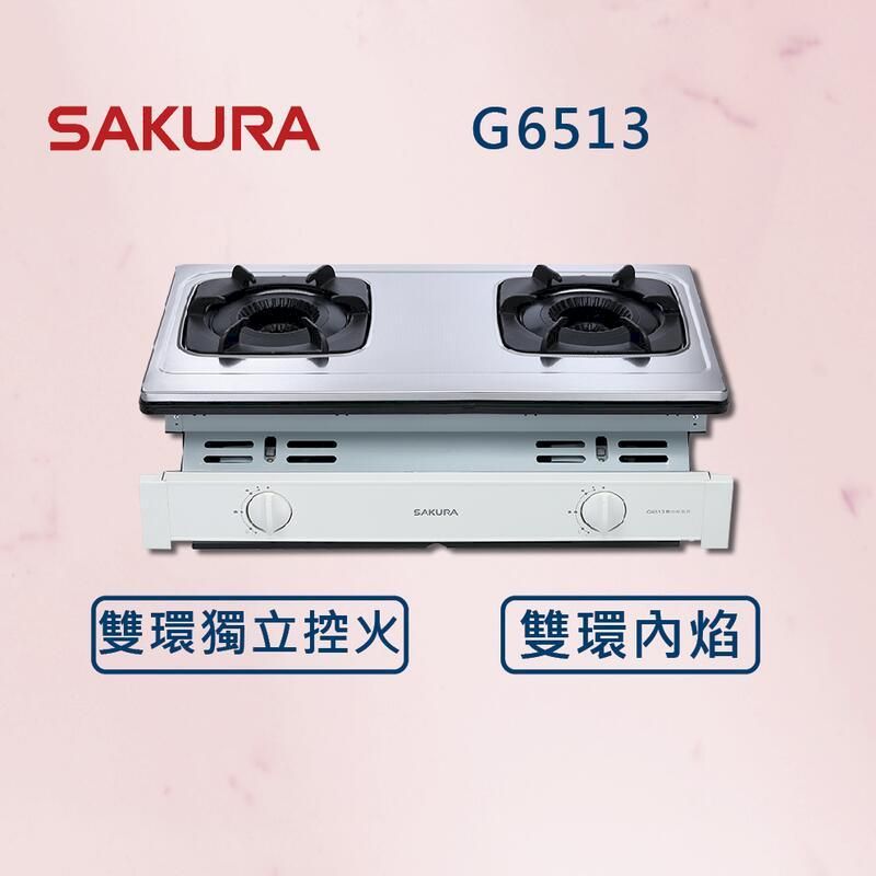  【SAKURA 櫻花】雙內焰安全爐 G6513 (北北基安裝)