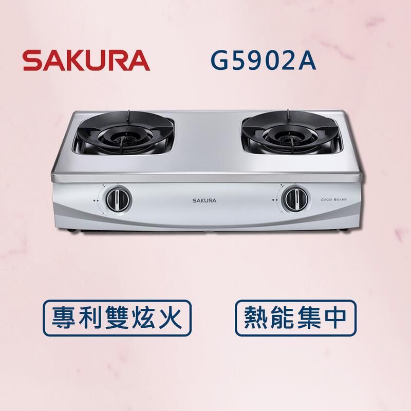  【櫻花】聚熱焱雙炫火安全爐  G5902A (北北基安裝)