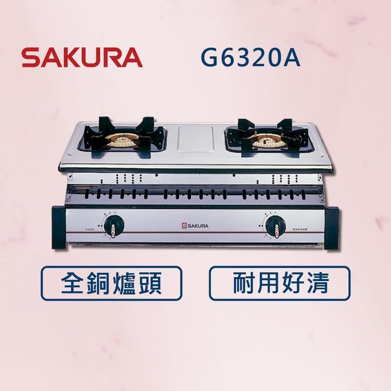 SAKURA 櫻花 銅爐頭嵌入爐 G6320A (北北基安裝)