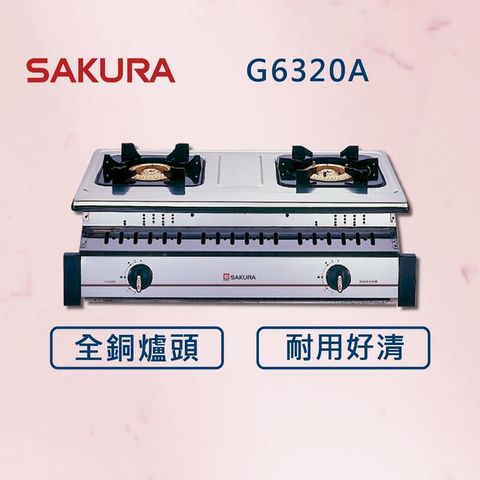 【SAKURA 櫻花】銅爐頭嵌入爐 G6320A (北北基安裝)