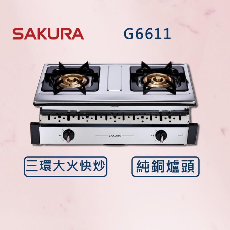  【SAKURA 櫻花】三環銅爐頭安全爐 G6611 (北北基安裝)