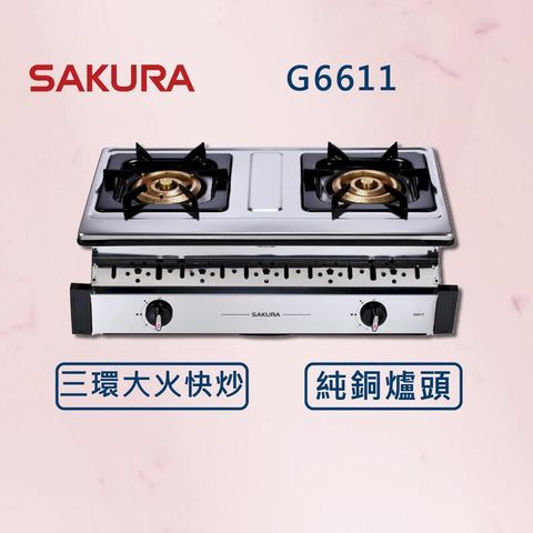 【SAKURA 櫻花】三環銅爐頭安全爐 G6611 (北北基安裝)