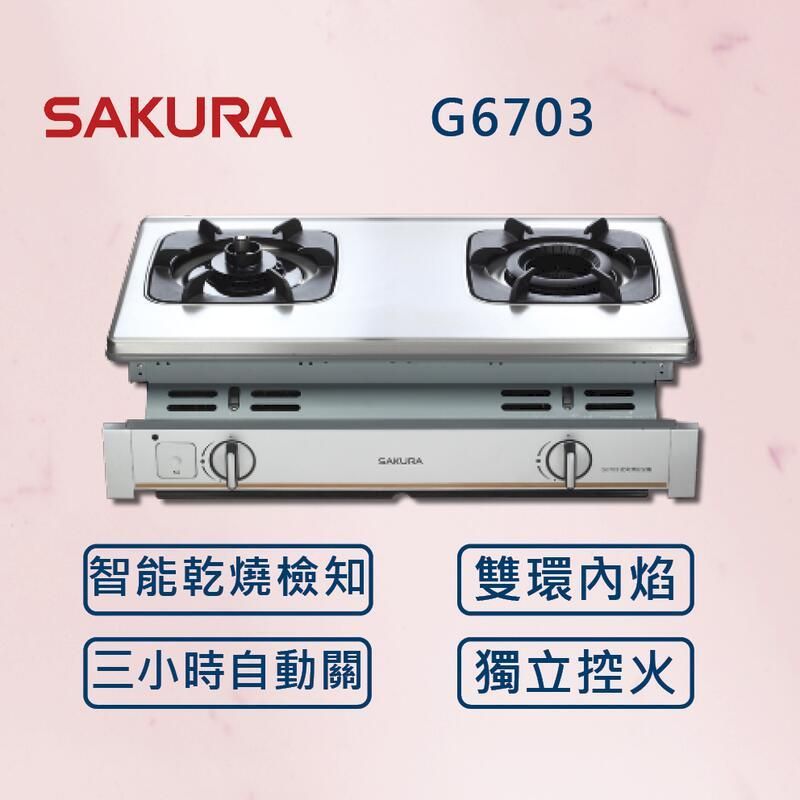  【SAKURA 櫻花】內燄防乾燒安全爐 G6703 (北北基安裝)