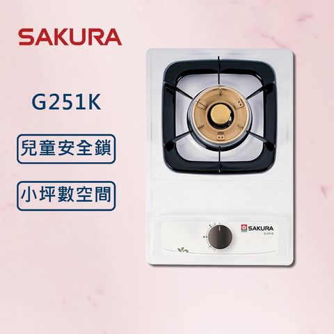 【SAKURA 櫻花】單口爐 檯面爐 G251K (北北基安裝)