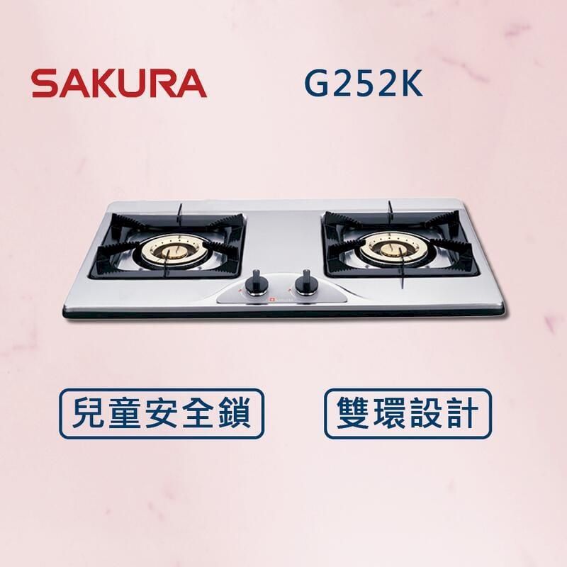  【SAKURA 櫻花】二口爐 檯面爐 G252K (北北基安裝)