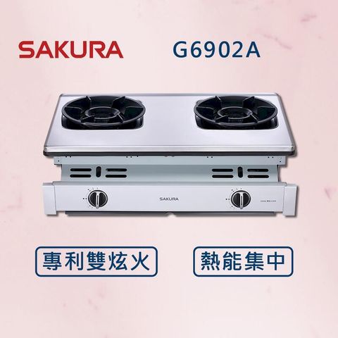 【櫻花】聚熱焱雙炫火安全爐 G6902A (北北基安裝)