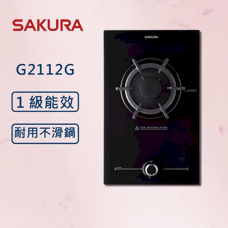  【櫻花】單口爐 併爐 檯面爐 G2112G (北北基安裝)