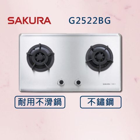 【櫻花】二口小面板易清檯面爐 G2522S 白鐵(北北基安裝)
