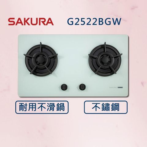 【櫻花】二口小面板易清檯面爐 G2522BG 白玻(北北基安裝)