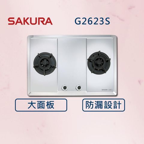 【櫻花】二口大面板易清檯面爐 G2623S 白鐵 (北北基安裝)