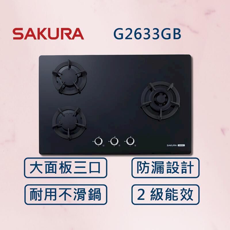  【櫻花】三口大面板易清檯面爐 G2633G 黑玻 (北北基安裝)