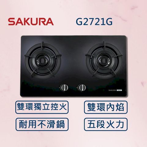 【櫻花】雙內焰二口檯面爐 G2721G 黑玻 (北北基安裝)