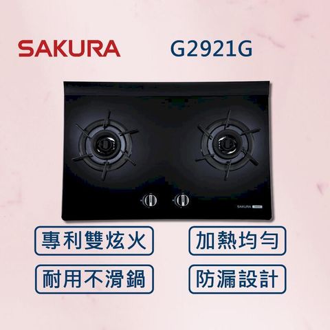 【櫻花】二口雙炫火玻璃檯面爐 G2921G 黑玻 (北北基安裝)