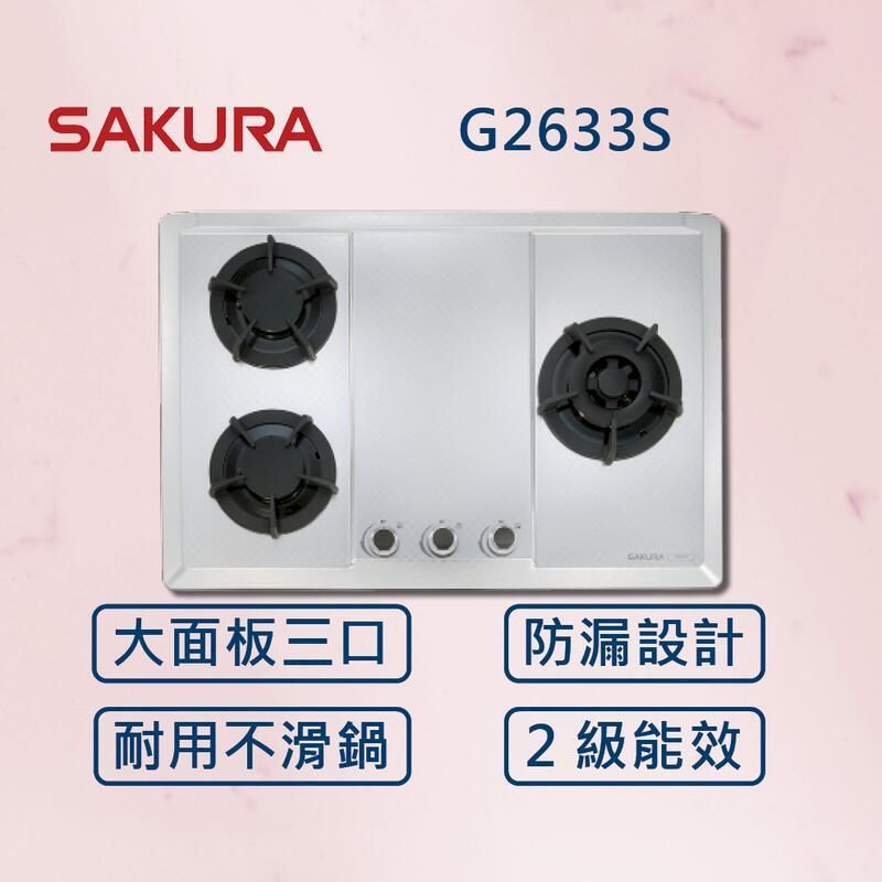  【櫻花】三口大面板易清檯面爐 G2633G 白鐵 (北北基安裝)