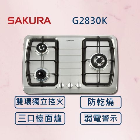 【櫻花】三口防乾燒節能檯面爐 G2830K 白鐵 (北北基安裝)
