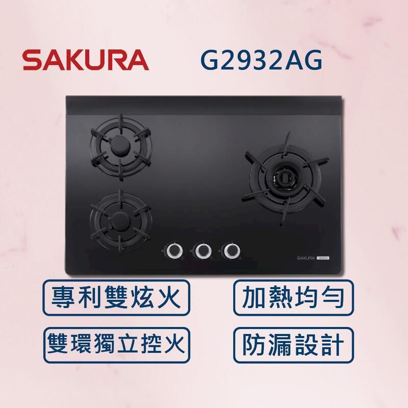  【櫻花】三口雙炫火玻璃檯面爐 G2932AG 黑玻(北北基安裝)