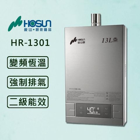 【豪山】13L 最新變頻分段火排 熱水器 HR-1301 (全國配送)
