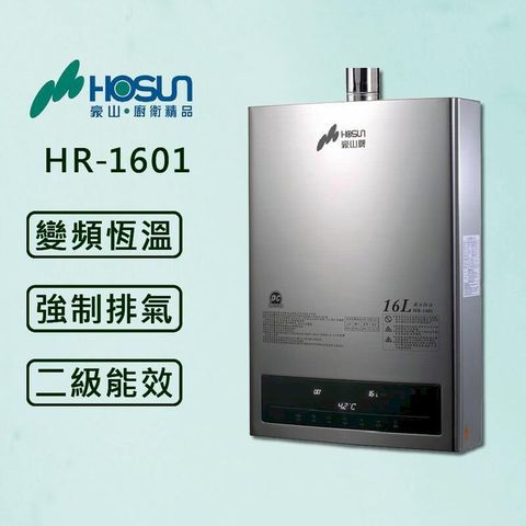 【豪山】16L 最新變頻分段火排 熱水器 HR-1601 (原廠安裝)