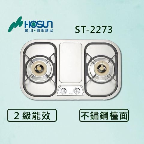 豪山【最新公司貨】雙口不鏽鋼歐化檯面爐 ST-2273 瓦斯爐 (全國配送.不含安裝)