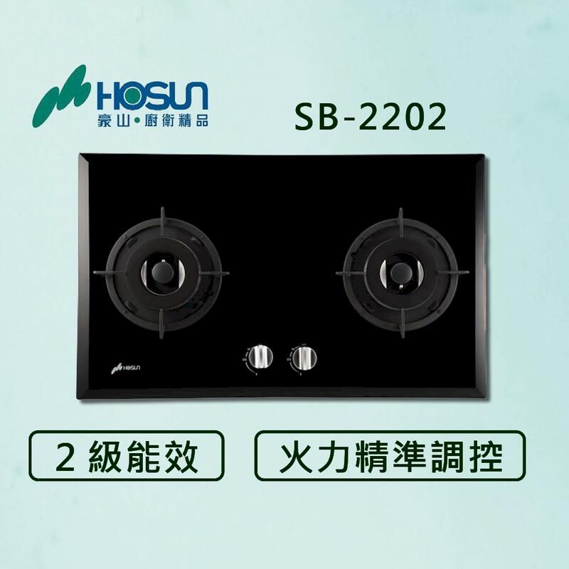  豪山【最新公司貨】雙口歐化玻璃檯面爐 SB-2202 瓦斯爐 (全國配送.不含安裝)